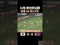 14発 歴史的完勝 日本vsモンゴル #感動 #サッカーチャント #ワールドカップ #サッカー日本代表
