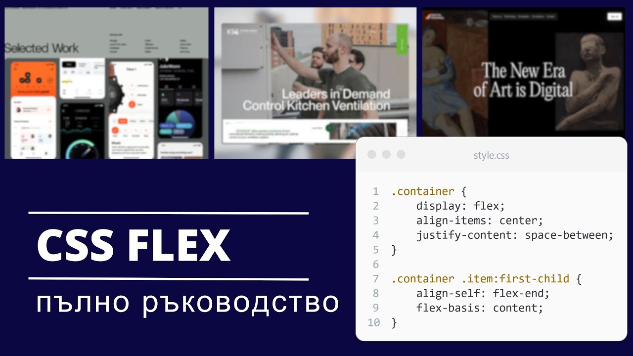 🖥️ CSS за начинаещи - display: flex; - всичко, което трябва да знаеш ...