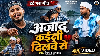 #video | अजाद कइनी दिलवे से | #Nishad Sarkar | Azad Kaini Dilave se | New Sad Song 2026
