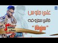 علي جلوص خالي معزوفه معزوفات أغاني عراقية 2019 mp3
