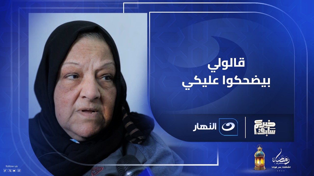 قالولي بيضحكوا عليكي.. الحاجة انصاف تتصل بأولادها.. ريهام سعيد عندي والله