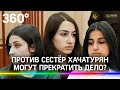 Сестер Хачатурян признали потерпевшими. Дело могут прекратить?
