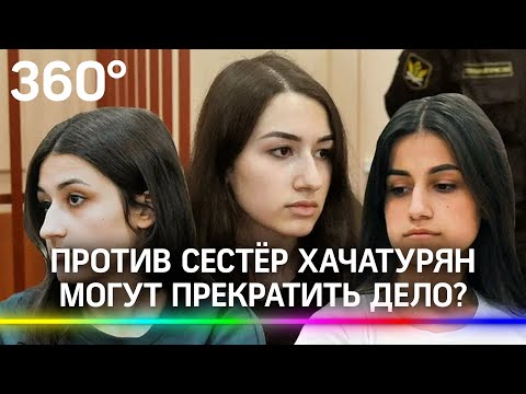 Сестер Хачатурян признали потерпевшими. Дело могут прекратить?