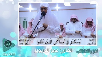 اجمل تلاوات القارئ عمر الدريويز سورة إبراهيم