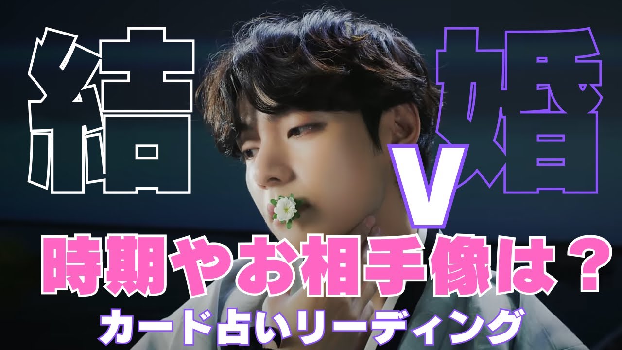 【BTS】💜V テヒョン💜結婚の時期やお相手像は？🔮カード占いリーディング🔮※必ず概要欄をご覧のうえ動画やコメントをお楽しみください。2024年11月11日