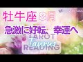 ♉牡牛座8月運勢🌈✨凄すぎる！スピード展開！喜びの全てを受け幸運へ🌼✨