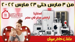 عروض شركه شارع عبد العزيز من 3 مارس حتى 23 مارس 2022 | Abdul aziz stores