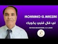 Mohamed El Massini لي قال قلبي يكويك 