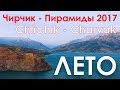 Chirchiq to Pyramids - Summer 2017 - Чирчик - Пирамиды Чарвак - Лето 2017