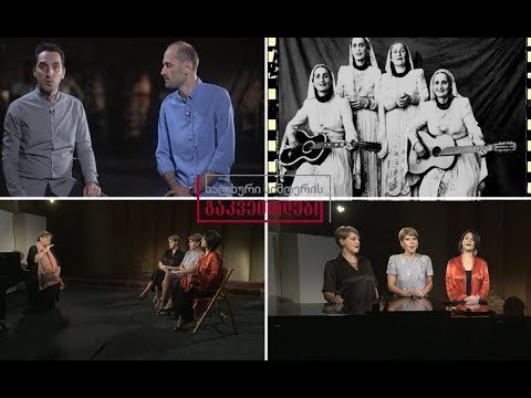 ხალხური სიმღერის გაკვეთილები - ჭოხონელიძეების ოჯახის „ქალაქური“ გაკვეთილი
