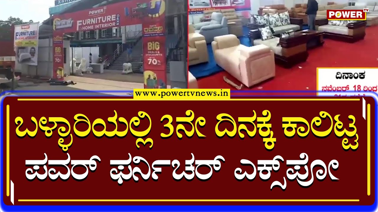 Furniture Expo 2022 ಬಳ್ಳಾರಿಯಲ್ಲಿ 3ನೇ ದಿನಕ್ಕೆ ಕಾಲಿಟ್ಟ ಪವರ್ ಫರ್ನಿಚರ್