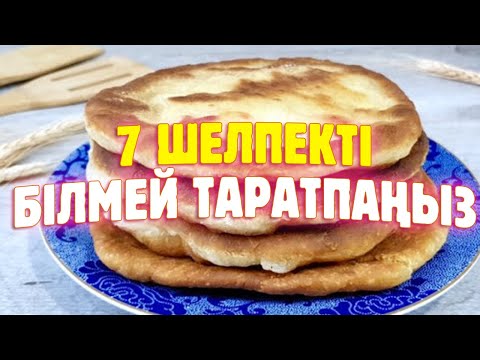 7 Шелпек Тарату