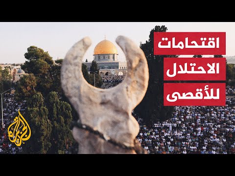 اقتحامات الاحتلال للمسجد الأقصى لا تحصى أو تُعد.. تعرف على أبرزها
