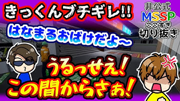 きっくん、FBのやる「はなまるおばけ」にブチギレ！【MSSP切り抜き/Platform 6 ONLINE】