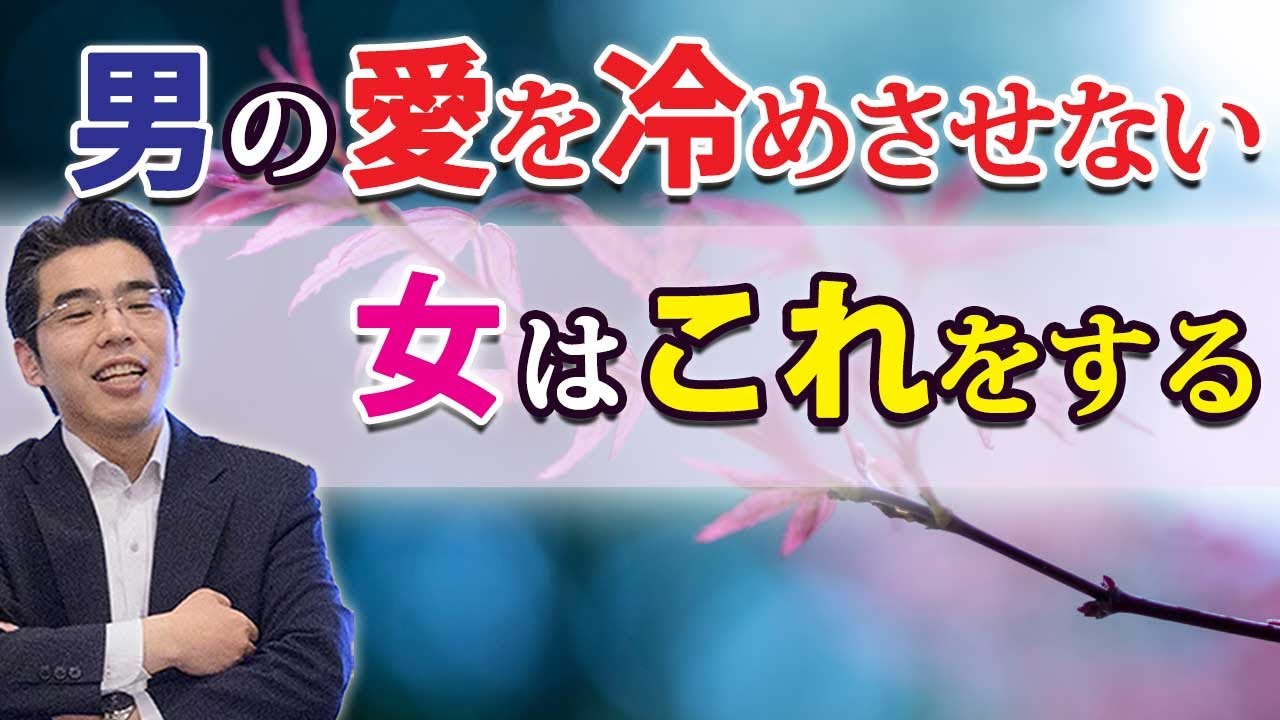彼の愛をずっと冷めさせない。男の惚れた女への愛が冷めない、７つの理由。