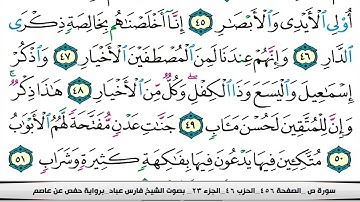 فارس عباد سورة ص كاملة مكتوبة