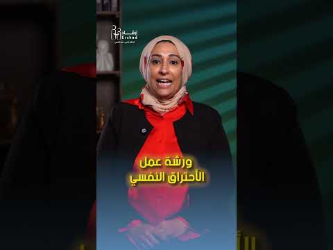 كورس الاحتراق النفسي فرصتك توقف دوامة التعب وتسترجع طاقتك وحبك لشغلك وحياتك