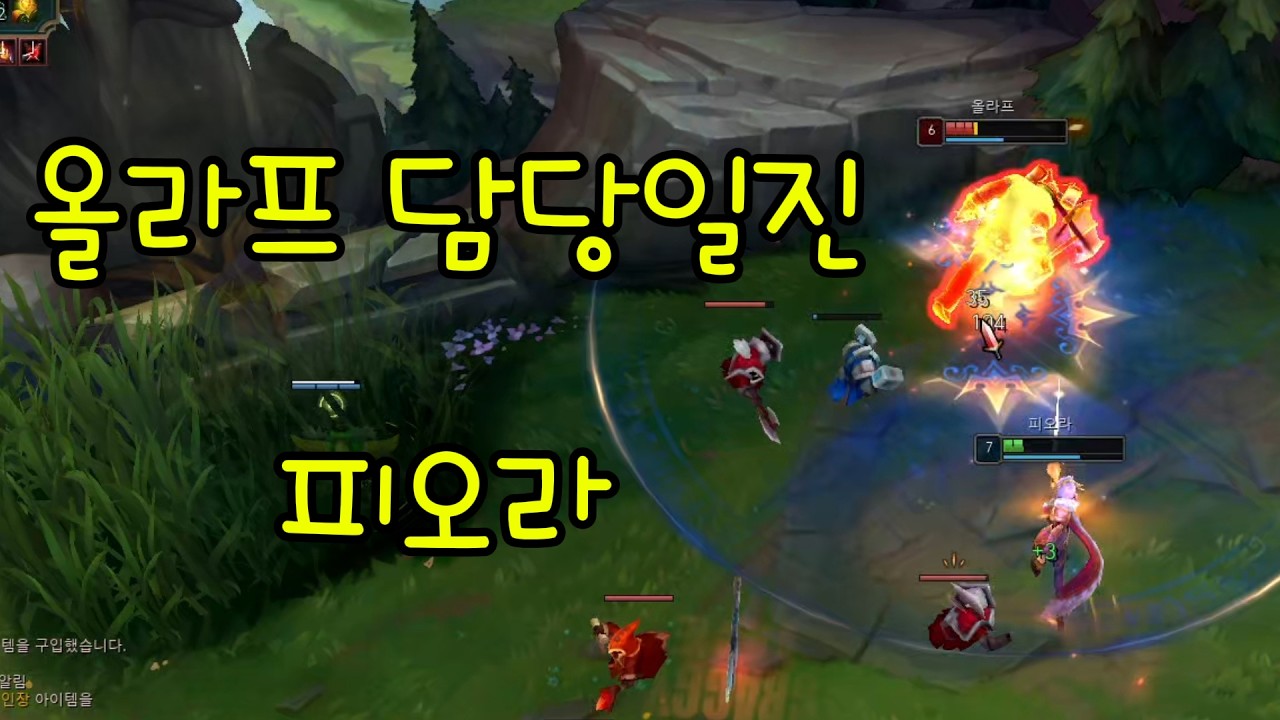 올라프 담당일진 피오라 (vs 올라프)