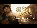 Ya Muhammad ﷺ Piano Ballad Devotional Ramadan Islamic Song 1 نشيد بيانو روحاني 