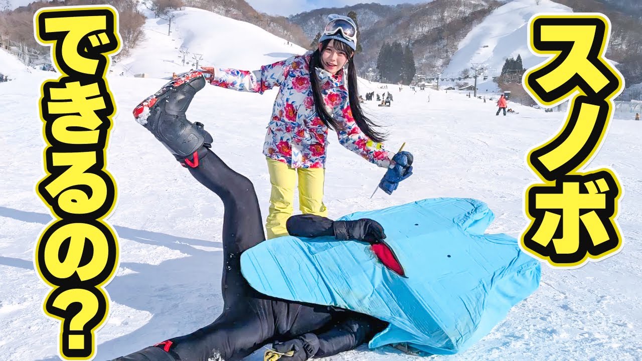 びわ湖くんとスノボしたら笑い過ぎて腹筋崩壊ｗｗｗ【体張り過ぎ】