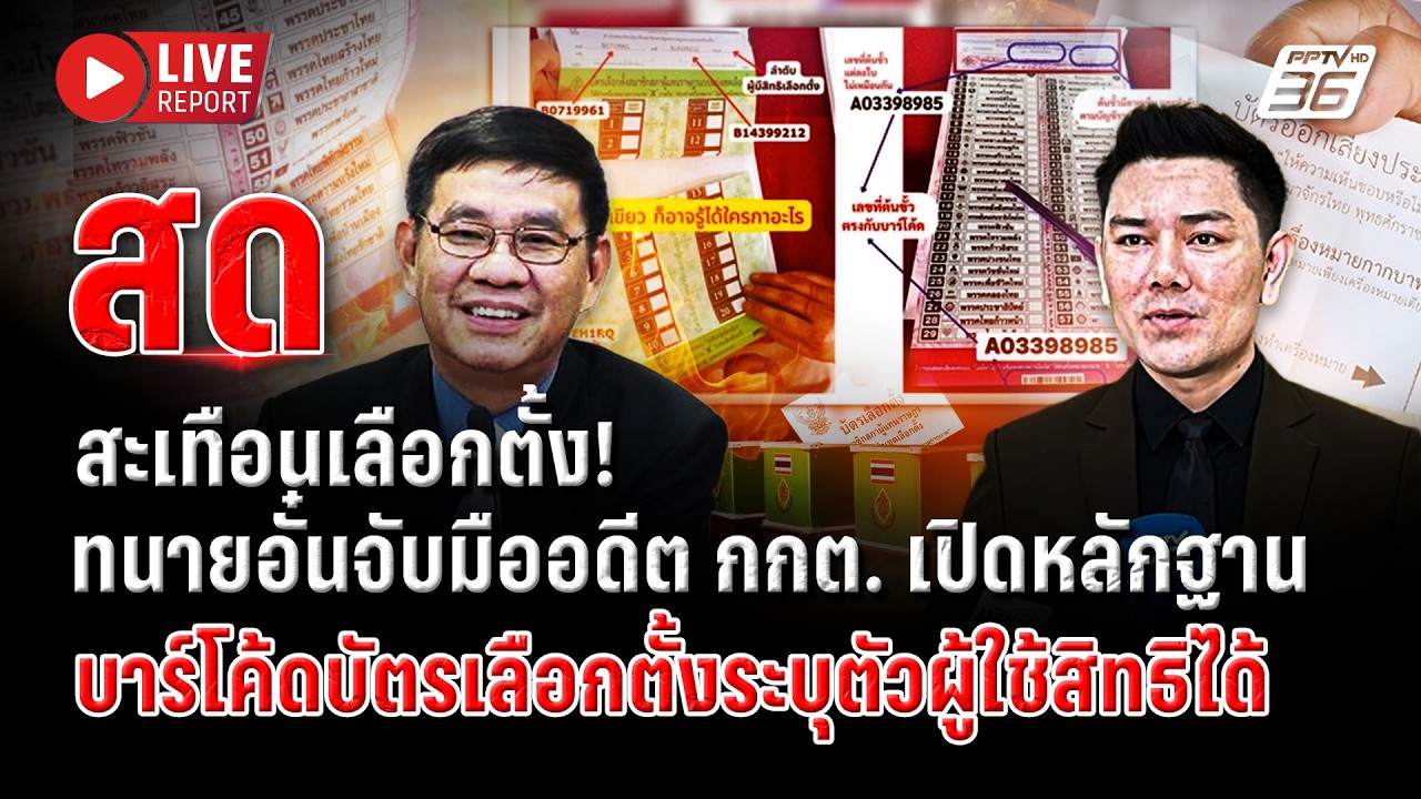 🔴LIVE :“ทนายอั๋น-สมชัย” เปิดหลักฐาน บาร์โค้ดบัตรเลือกตั้งระบุตัวตนได้! | Live report | 25 มี.ค. 69