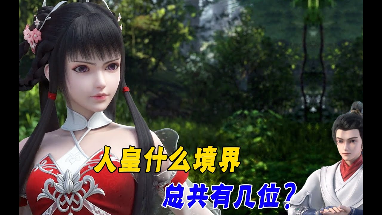 完美世界 人皇属于什么境界,人皇总共有几位? - YouTube