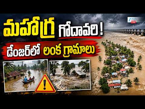 LIVE: Heavy Flood Water Inflow To Dowleswaram Barrage | Water Level Increase High | మహోగ్ర  గోదావరి! - ZEE24TELUGUNEWS