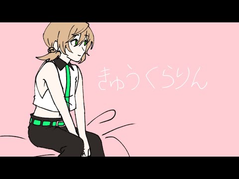 【スマホで】きゅうくらりん　歌ってみた