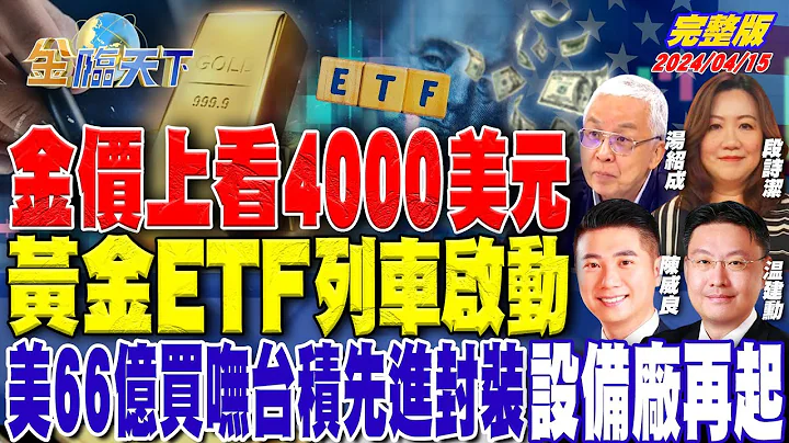 金價上看4000美元 黃金ETF列車啟動美66億買嘸台積先進封裝 設備廠再起 ft.湯紹成 溫建勳 陳威良 段詩潔｜金臨天下 完整版 20240415 @tvbsmoney - 天天要聞