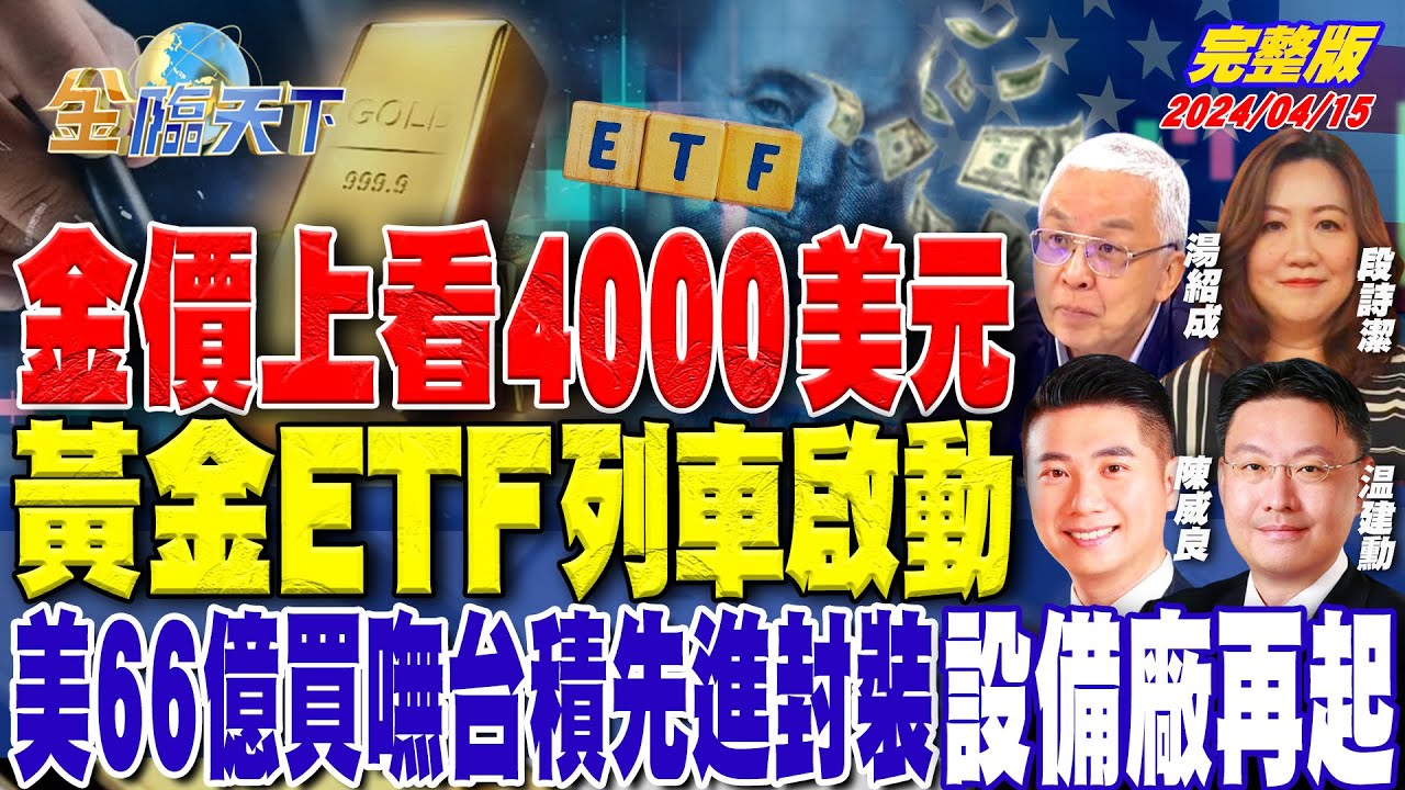 金價上看4000美元 黃金ETF列車啟動美66億買嘸台積先進封裝 設備廠再起 ft.湯紹成 温建勳 陳威良 段詩潔｜金臨天下 完整版 20240415  @tvbsmoney