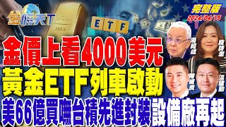 金價上看4000美元 黃金ETF列車啟動美66億買嘸台積先進封裝 設備廠再起 ft.湯紹成 温建勳 陳威良 段詩潔金臨天下 完整版 20240415 @tvbsmoney