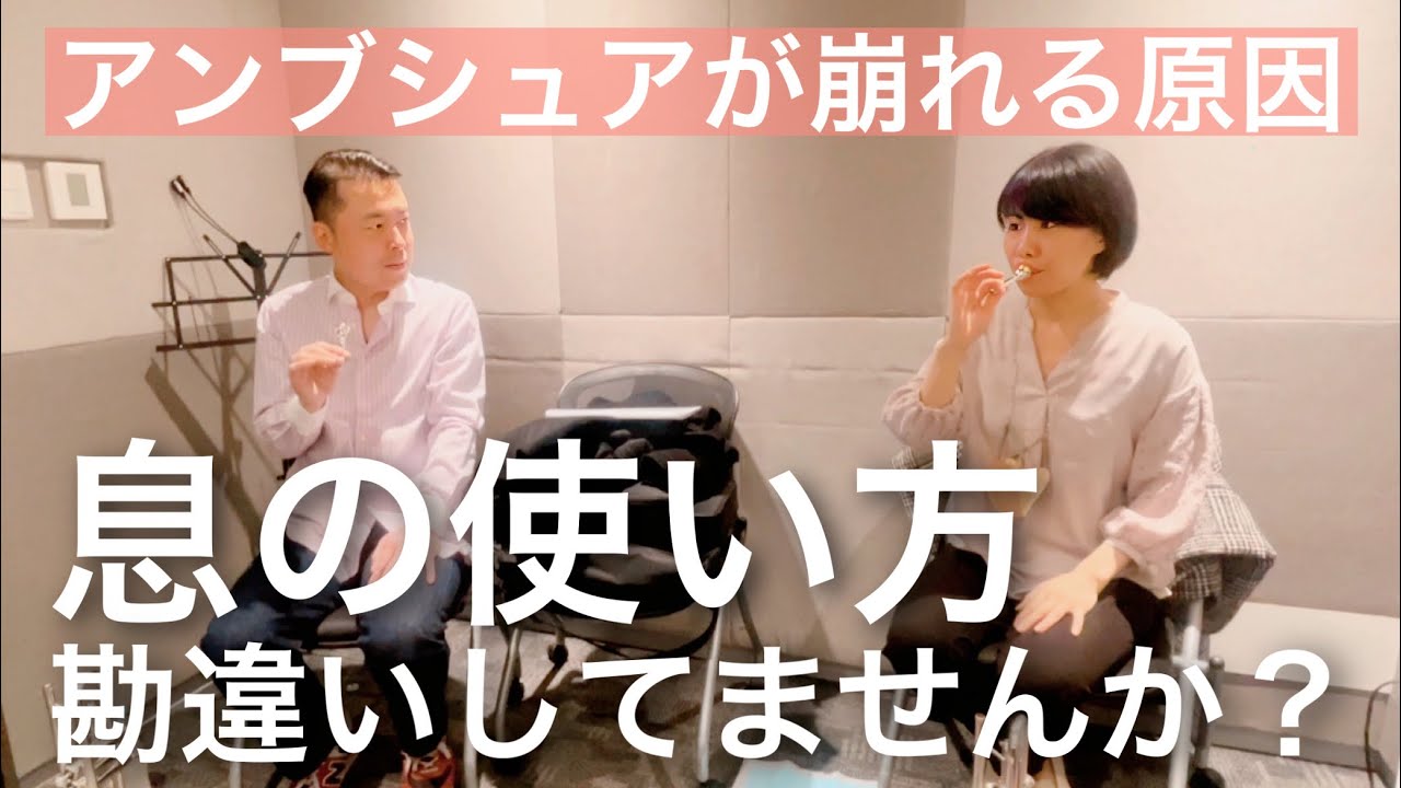 【トランペットレッスン】アンブシュアが崩れる原因は息の使い方にあった！