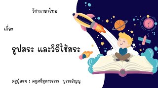 รูปสระ และวิธีใช้สระ ป.3