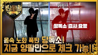 [최고의 5분] 양팔로 당독소를 체크한다?!! (여러분도 지금! 바로!!) MBN 220318 방송