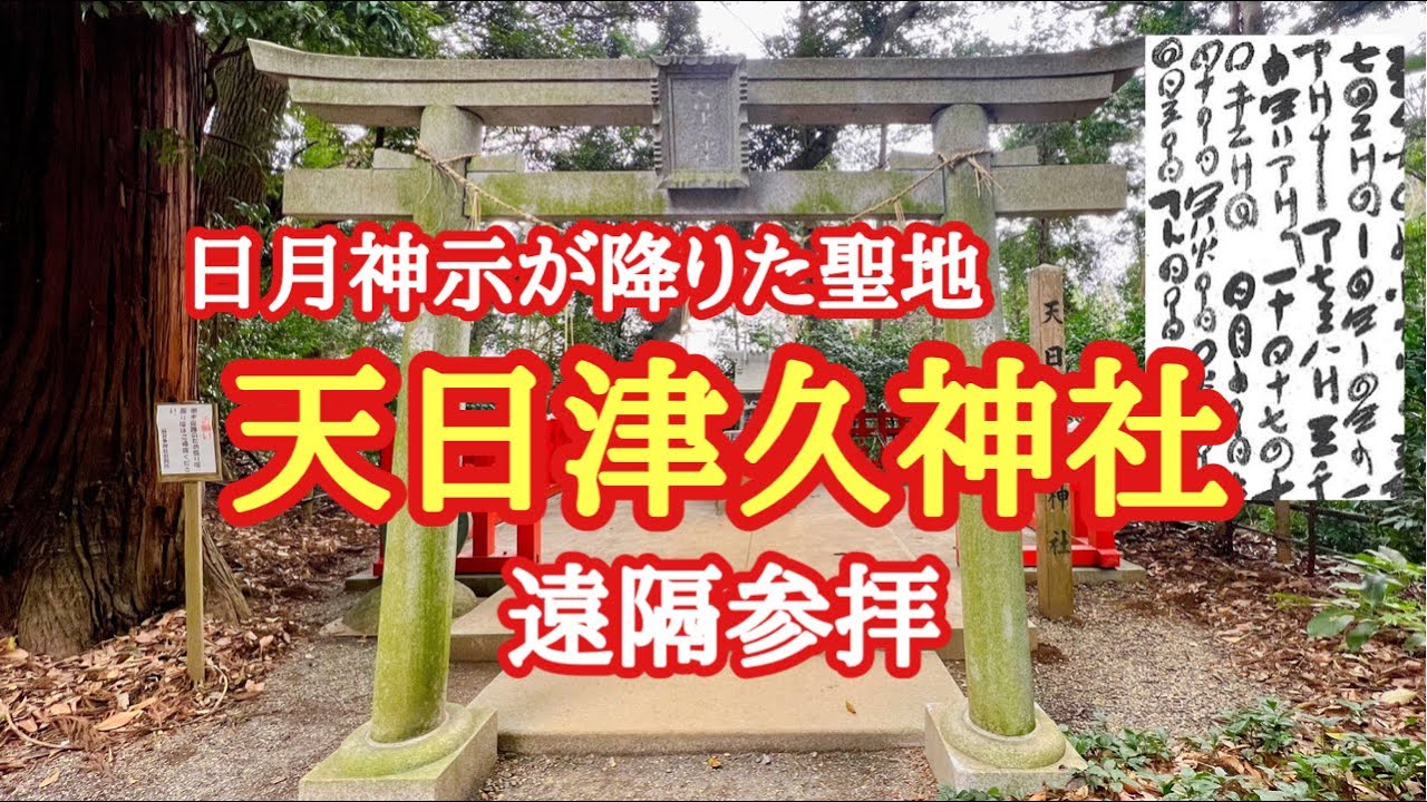 神の啓示を授かる遠隔参拝🔥天日津久神社⛩麻賀多神社⛩御神木✨大杉