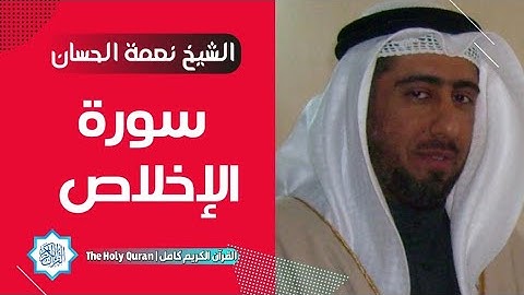 112 سورة الإخلاص | الشيخ نعمة الحسان