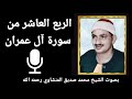 الربع السادس من الجزء الرابع ل ت ب ل و ن ف ي أ م و ال ك م و أ ن ف س ك م بصوت الشيخ المنشاوي الربع السادس من الجزء الرابع ل ت ب ل و ن ف ي أ م و ال ك م و أ ن ف س ك م بصوت الشيخ المنشاوي