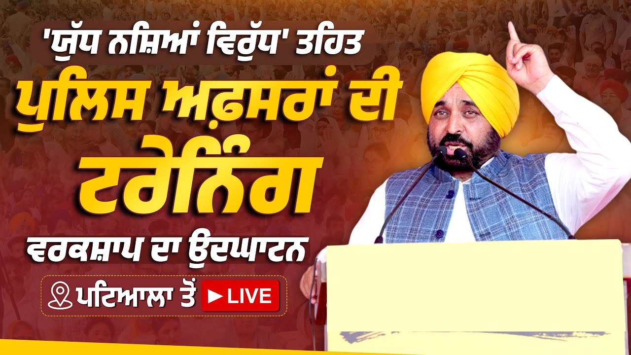 Punjab Police ਦੇ ਤਫ਼ਤੀਸ਼ੀ ਅਫ਼ਸਰਾਂ ਦੀ ਟਰੇਨਿੰਗ ਵਰਕਸ਼ਾਪ ਦੇ ਉਦਘਾਟਨ ਮੌਕੇ ਪਟਿਆਲਾ ਤੋਂ LIVE | Bhagwant Mann