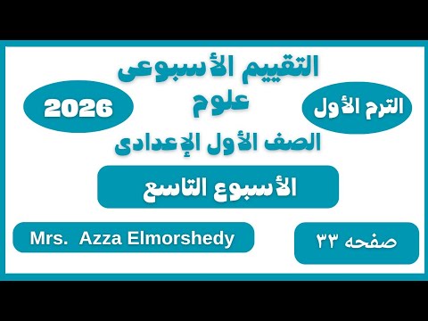 حل التقييم الاسبوعى التاسع علوم اولى اعدادي صفحة ٣٣ كتاب التقييمات اولى اعدادى الترم الاول ٢٠٢٦