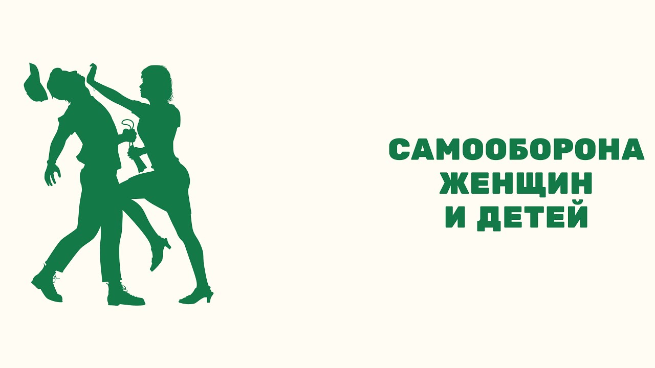 Самооборона женщин и детей. - YouTube