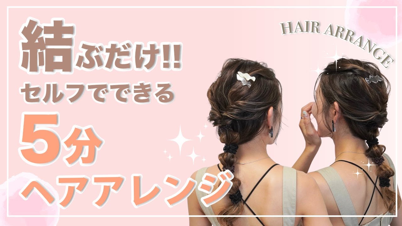 結んで5分で完成】不器用でもセルフで美容室帰りのヘアセットに