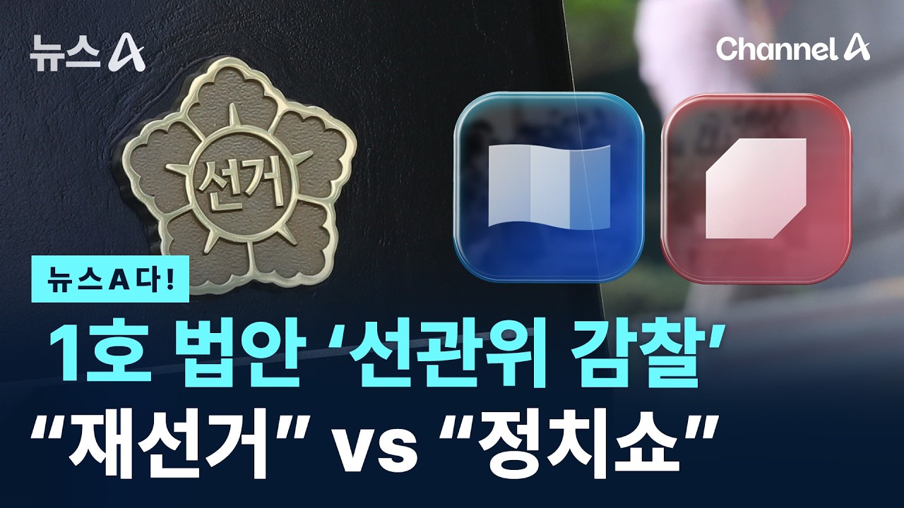 [뉴스A다!] 1호 법안 ‘선관위 감찰’ “재선거” vs “정치쇼” / 채널A / 뉴스A
