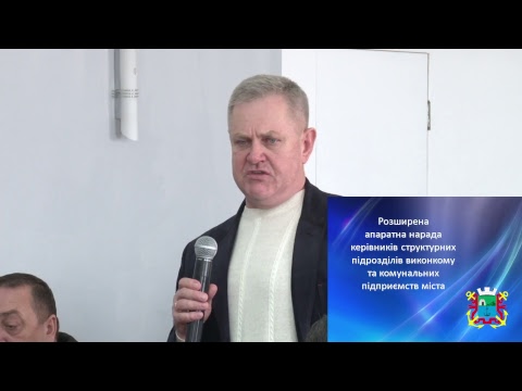 Розширена апаратна нарада при міському голові від 19.12.2017