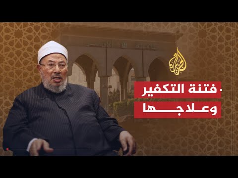 الشريعة والحياة | فتنة التكفير وكيفية الخلاص منها | الشيخ يوسف القرضاوي