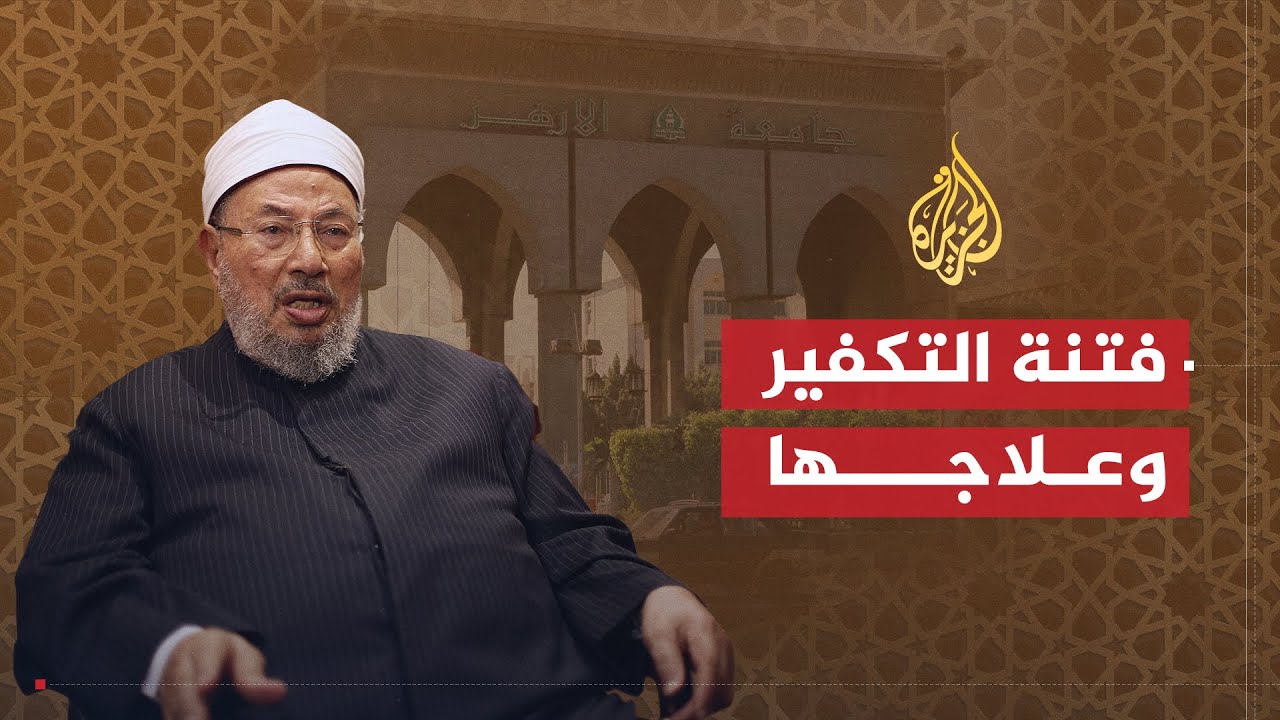 الشريعة والحياة | فتنة التكفير وكيفية الخلاص منها | الشيخ يوسف القرضاوي