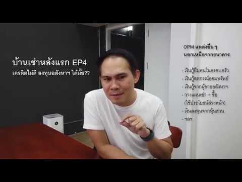 บ้านเช่าหลังแรก EP4: เครดิตไม่ดี ลงทุนอสังหาริมทรัพย์ได้มั้ย?