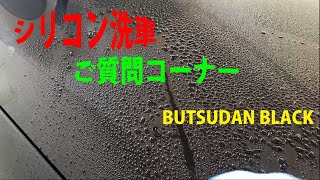 シリコン洗車・うろこ取りご質問コーナー