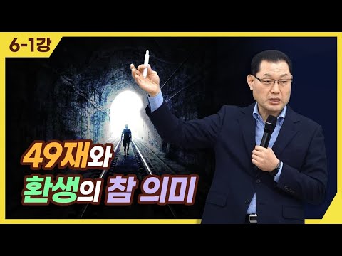 [종교세미나] 49재와 환생의 참 의미