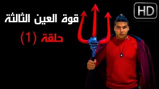 القوة الخارقة للعين الثالثة | حلقة 1 | غيبيات الوجود وسر القدماء المفقود