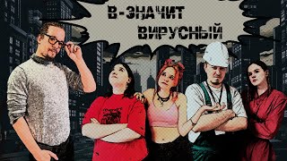картинка: В - значит вирусный | OneShot | Город Тумана  | НРИ